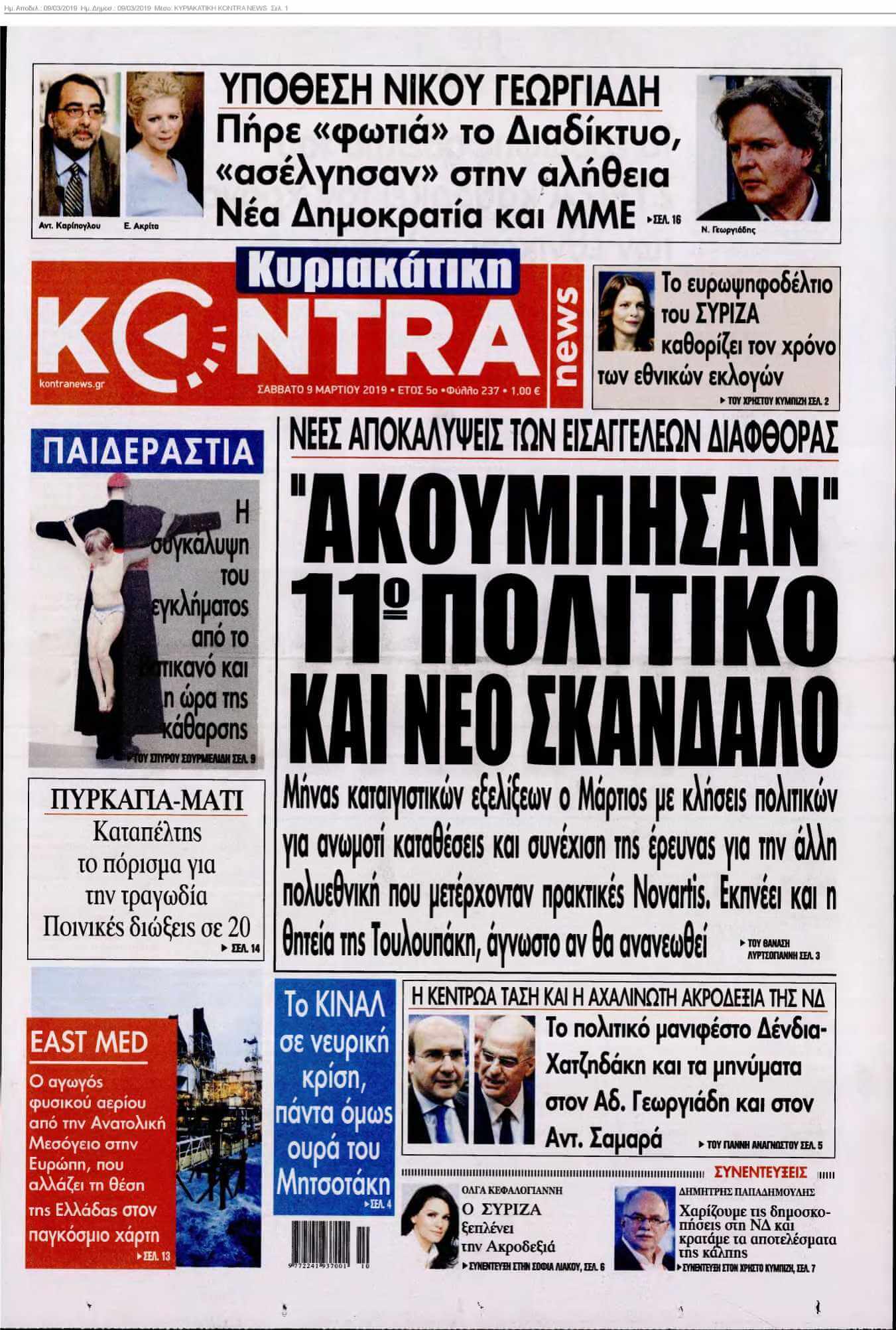 ΚΥΡΙΑΚΑΤΙΚΗ KONTRA NEWS 09-03-2019