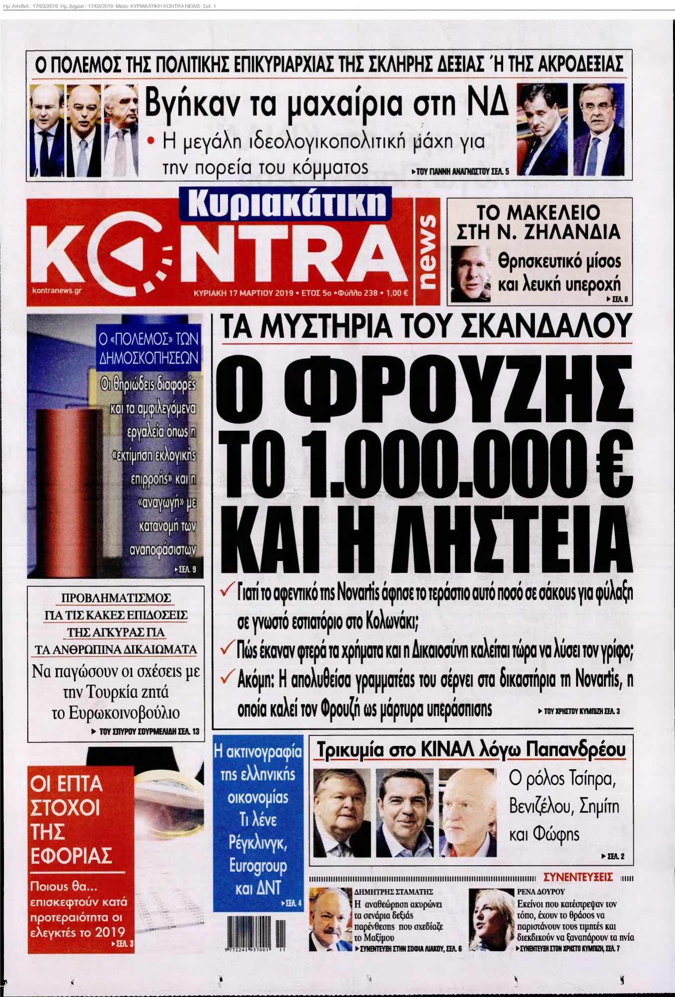 ΚΥΡΙΑΚΑΤΙΚΗ KONTRA NEWS 17-03-2019