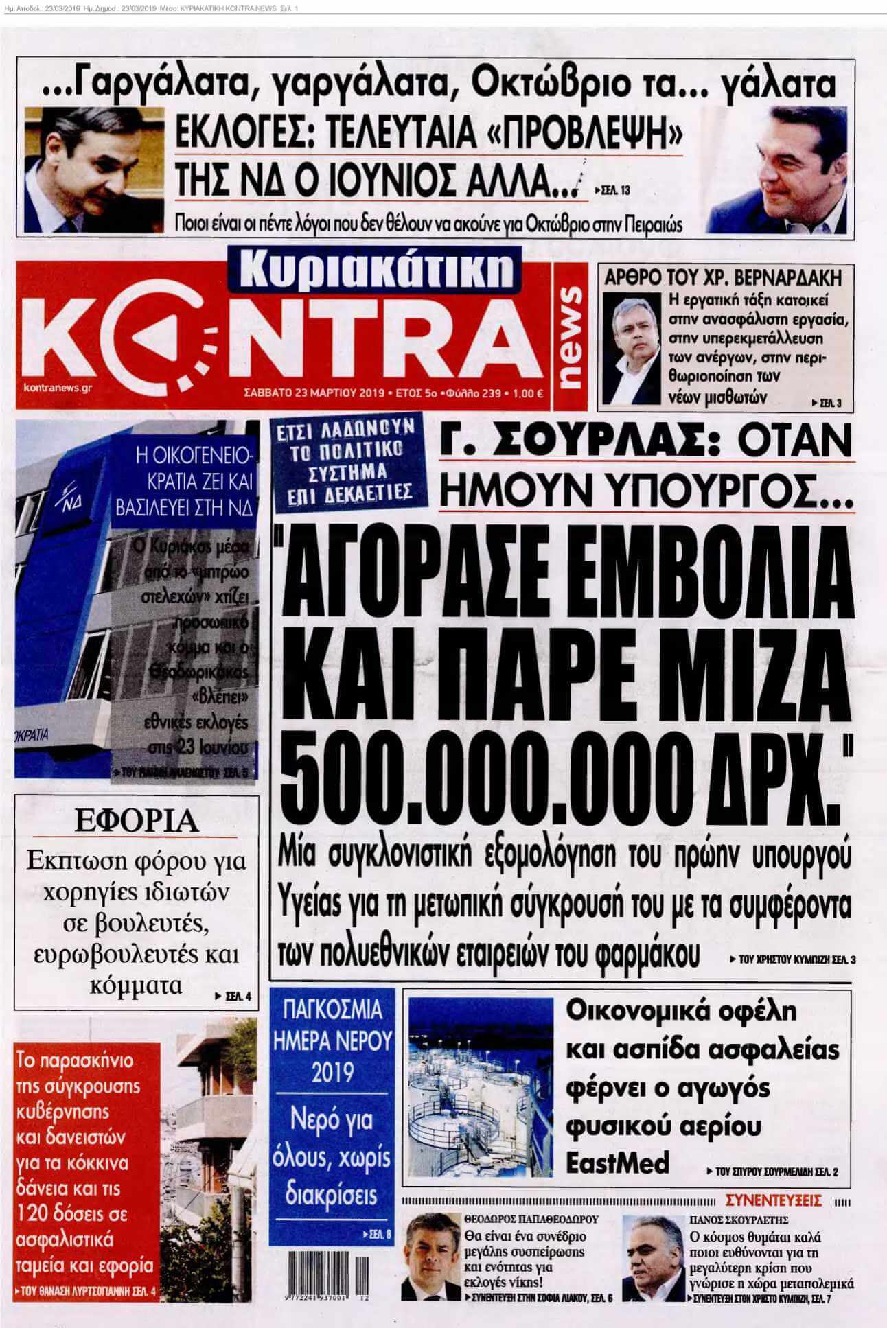 ΚΥΡΙΑΚΑΤΙΚΗ KONTRA NEWS 23-03-2019