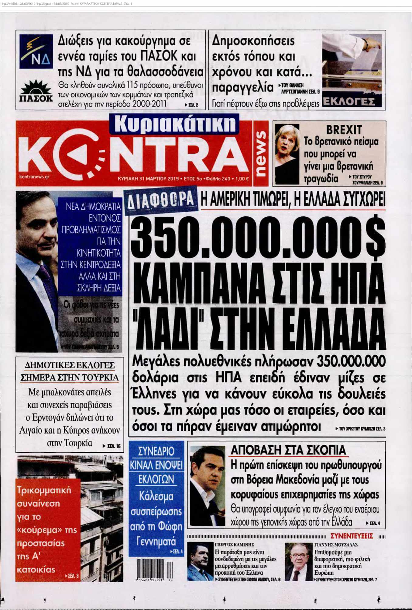 ΚΥΡΙΑΚΑΤΙΚΗ KONTRA NEWS 31-03-2019