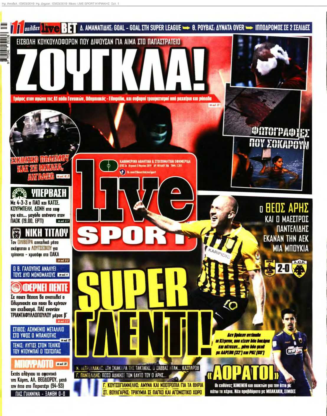 LIVE SPORT ΚΥΡΙΑΚΗΣ 03-03-2019