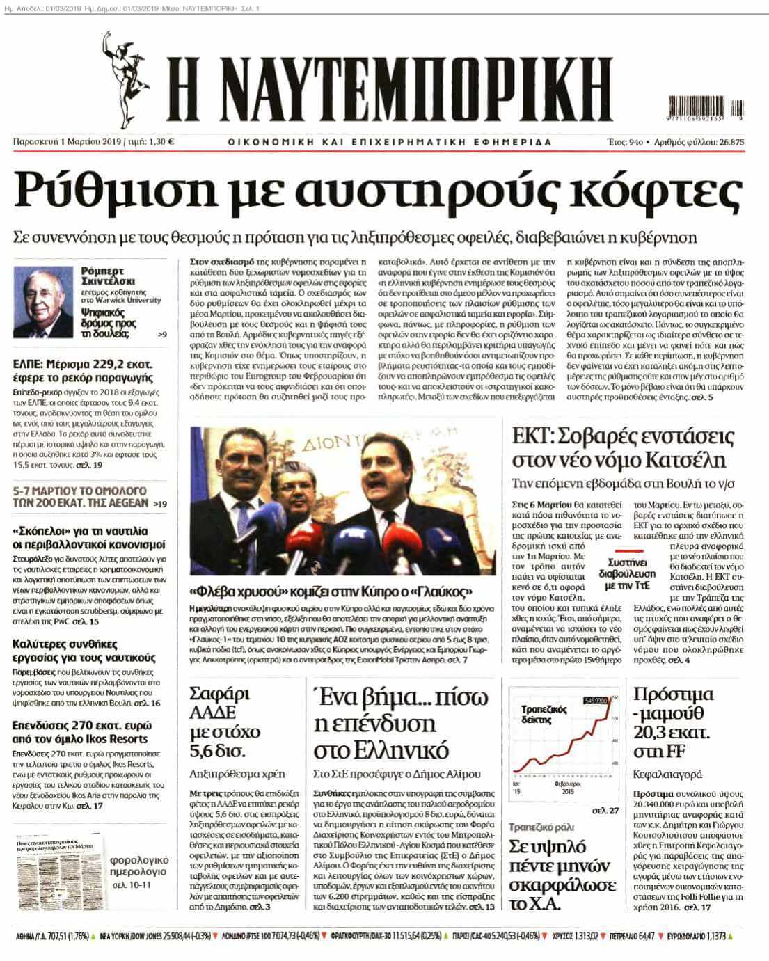 ΝΑΥΤΕΜΠΟΡΙΚΗ 01-03-2019
