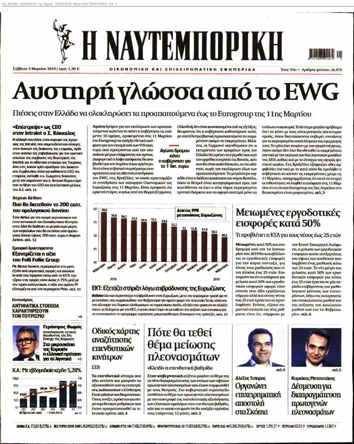 ΝΑΥΤΕΜΠΟΡΙΚΗ 02-03-2019