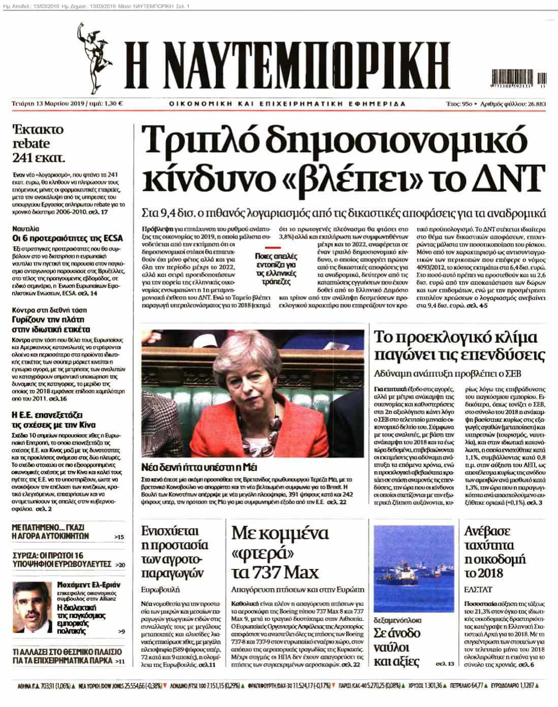 ΝΑΥΤΕΜΠΟΡΙΚΗ 13-03-2019