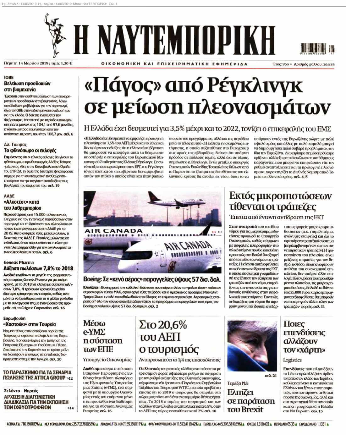 ΝΑΥΤΕΜΠΟΡΙΚΗ 14-03-2019