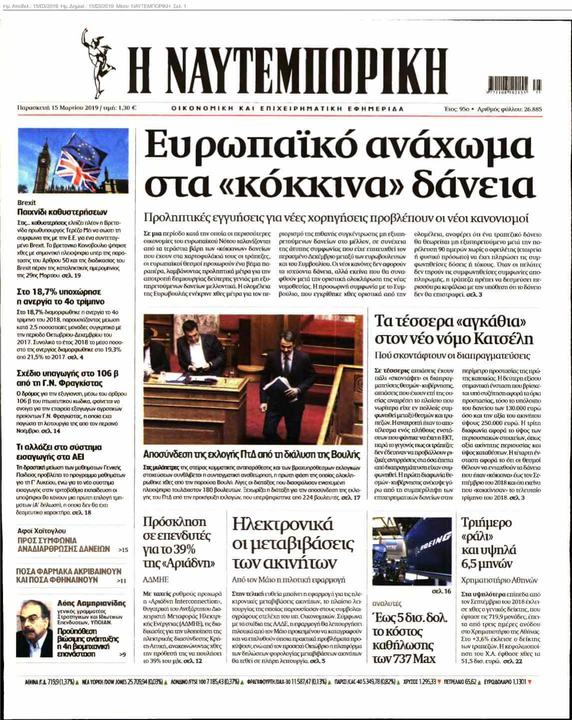 ΝΑΥΤΕΜΠΟΡΙΚΗ 15-03-2019