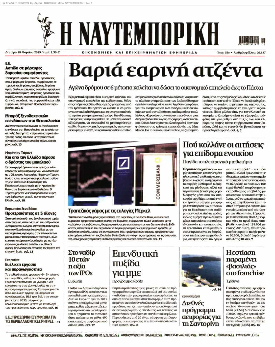 ΝΑΥΤΕΜΠΟΡΙΚΗ 18-03-2019