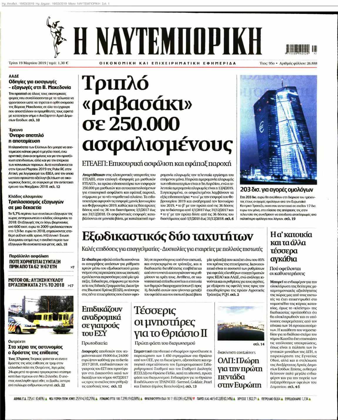 ΝΑΥΤΕΜΠΟΡΙΚΗ 19-03-2019