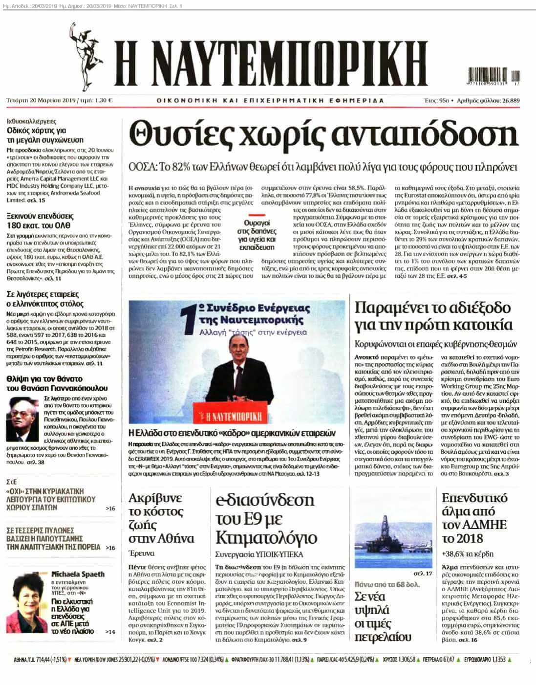 ΝΑΥΤΕΜΠΟΡΙΚΗ 20-03-2019