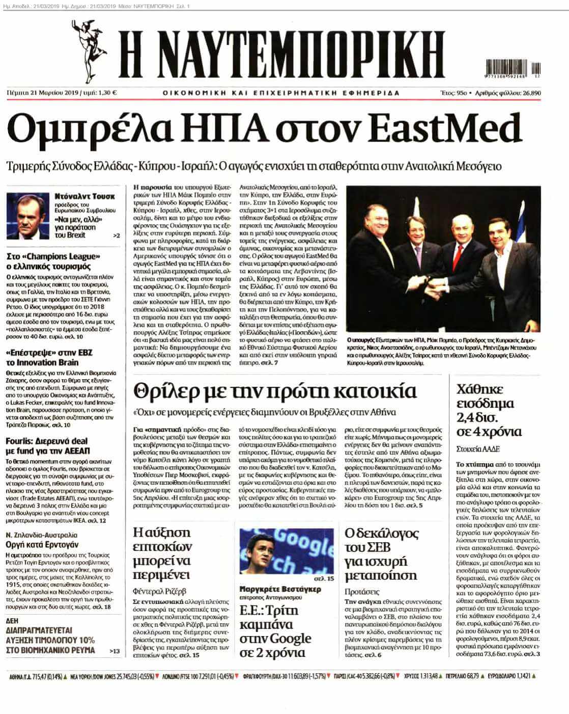 ΝΑΥΤΕΜΠΟΡΙΚΗ 21-03-2019