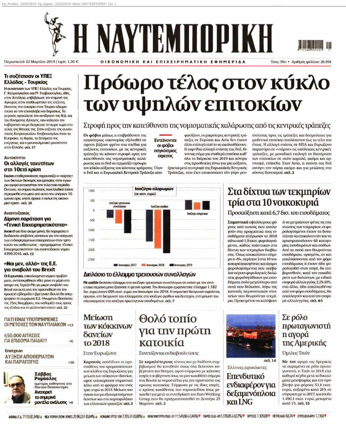 ΝΑΥΤΕΜΠΟΡΙΚΗ 22-03-2019
