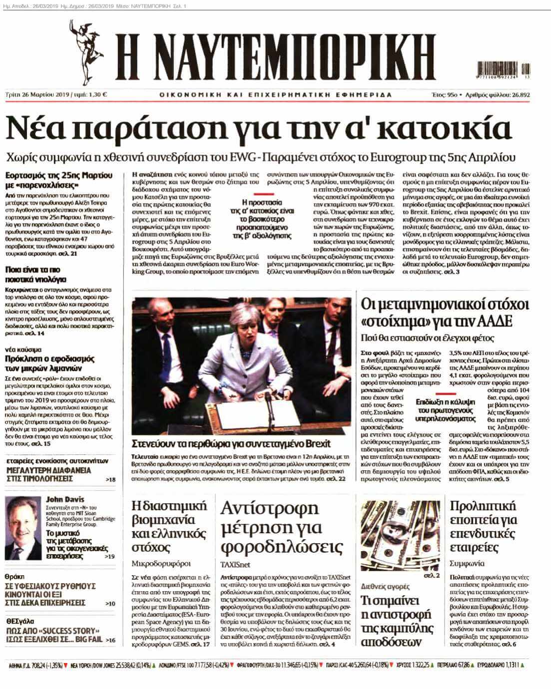 ΝΑΥΤΕΜΠΟΡΙΚΗ 26-03-2019