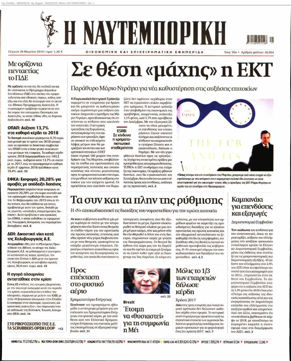 ΝΑΥΤΕΜΠΟΡΙΚΗ 28-03-2019