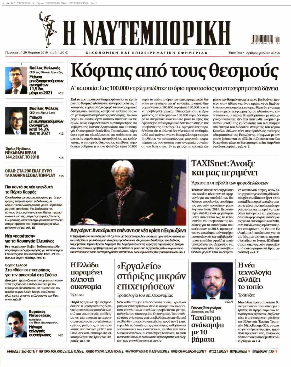 ΝΑΥΤΕΜΠΟΡΙΚΗ 29-03-2019
