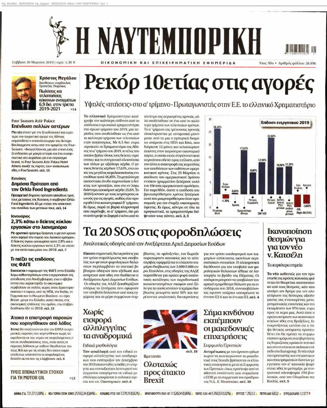 ΝΑΥΤΕΜΠΟΡΙΚΗ 30-03-2019