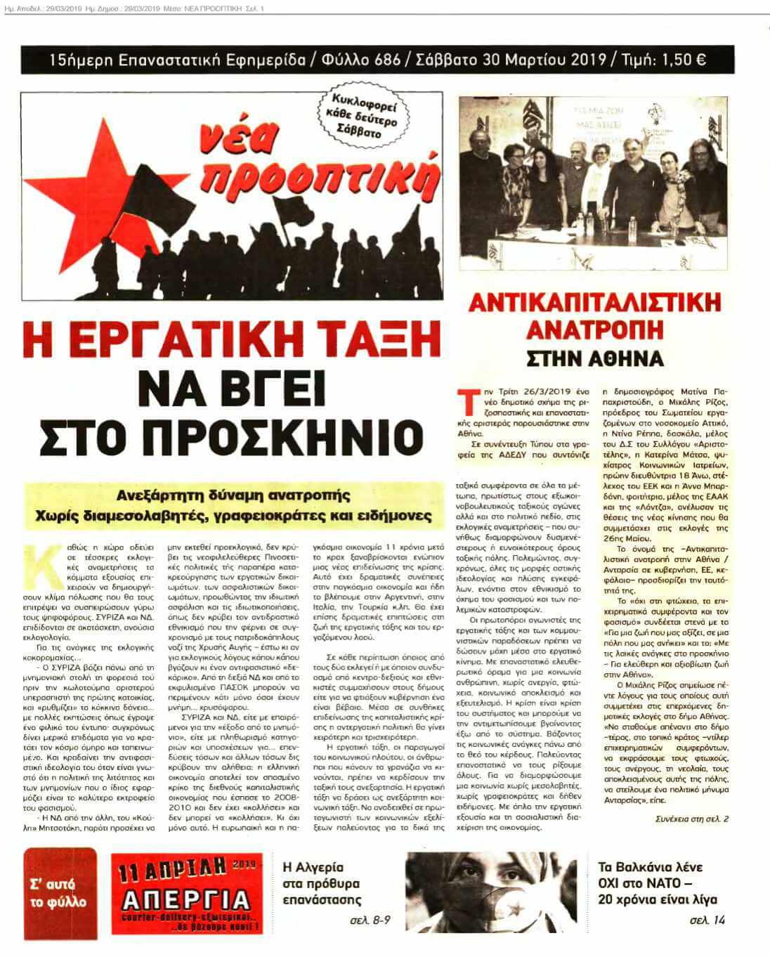 ΝΕΑ ΠΡΟΟΠΤΙΚΗ 29-03-2019