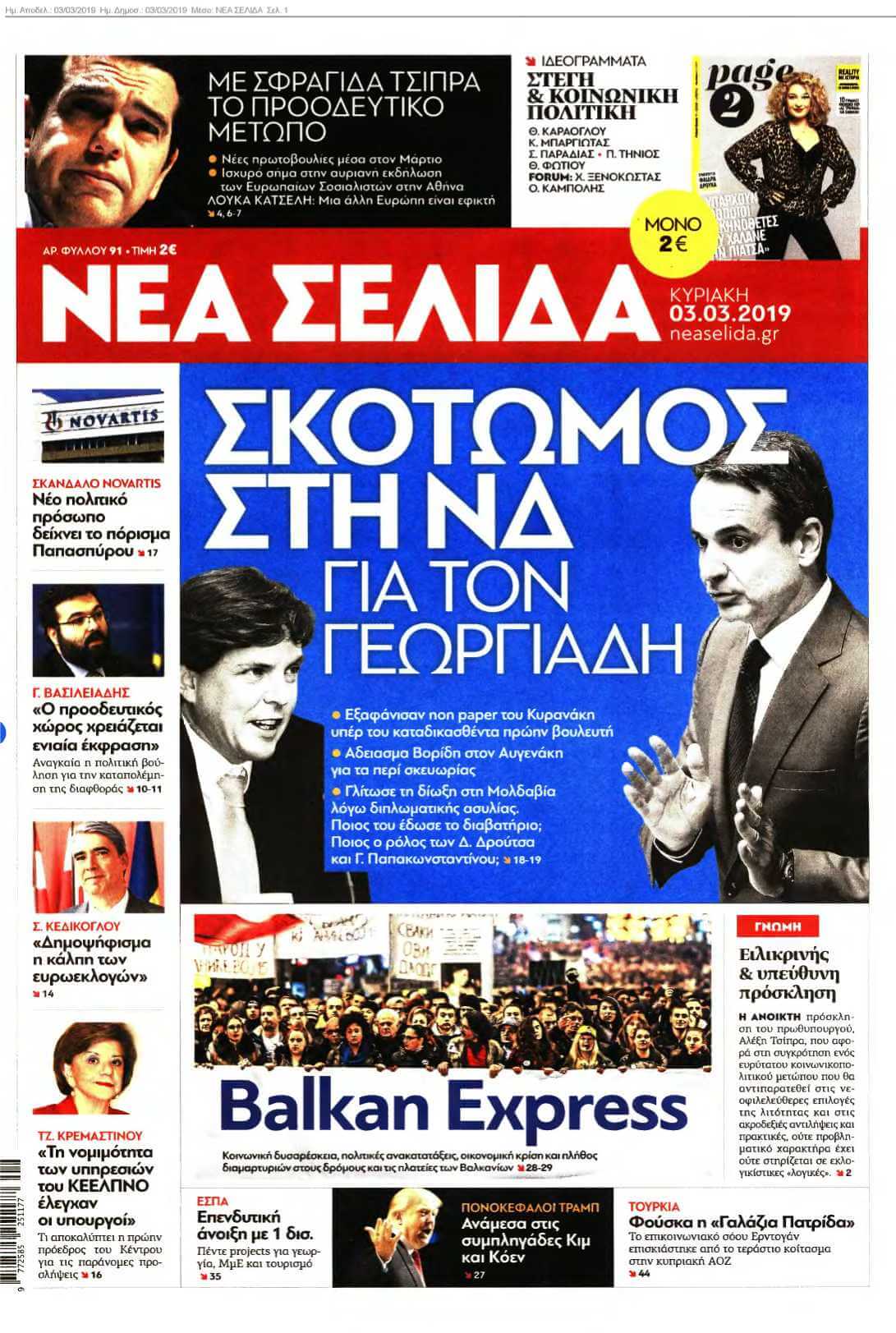 ΝΕΑ ΣΕΛΙΔΑ 03-03-2019