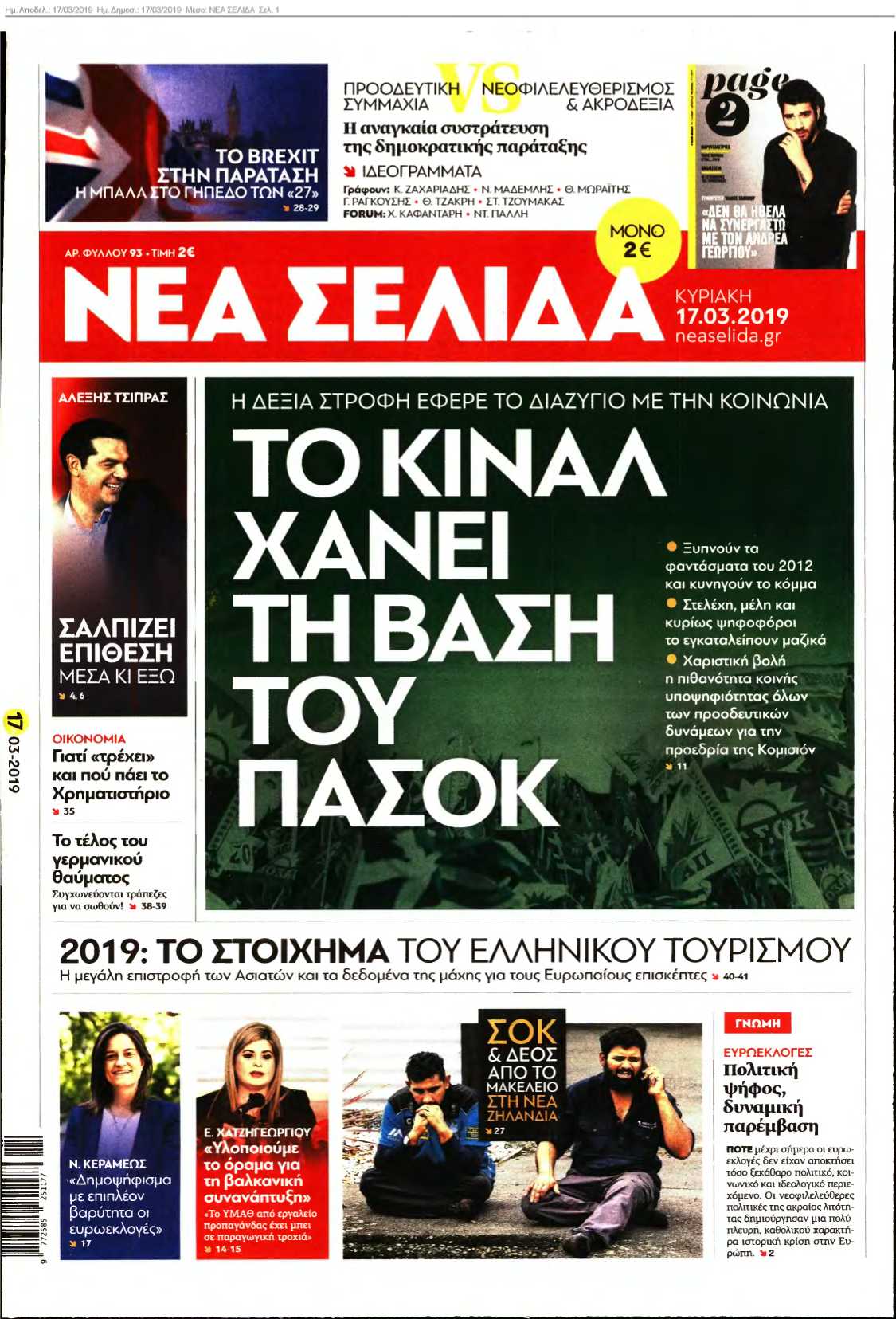 ΝΕΑ ΣΕΛΙΔΑ 17-03-2019