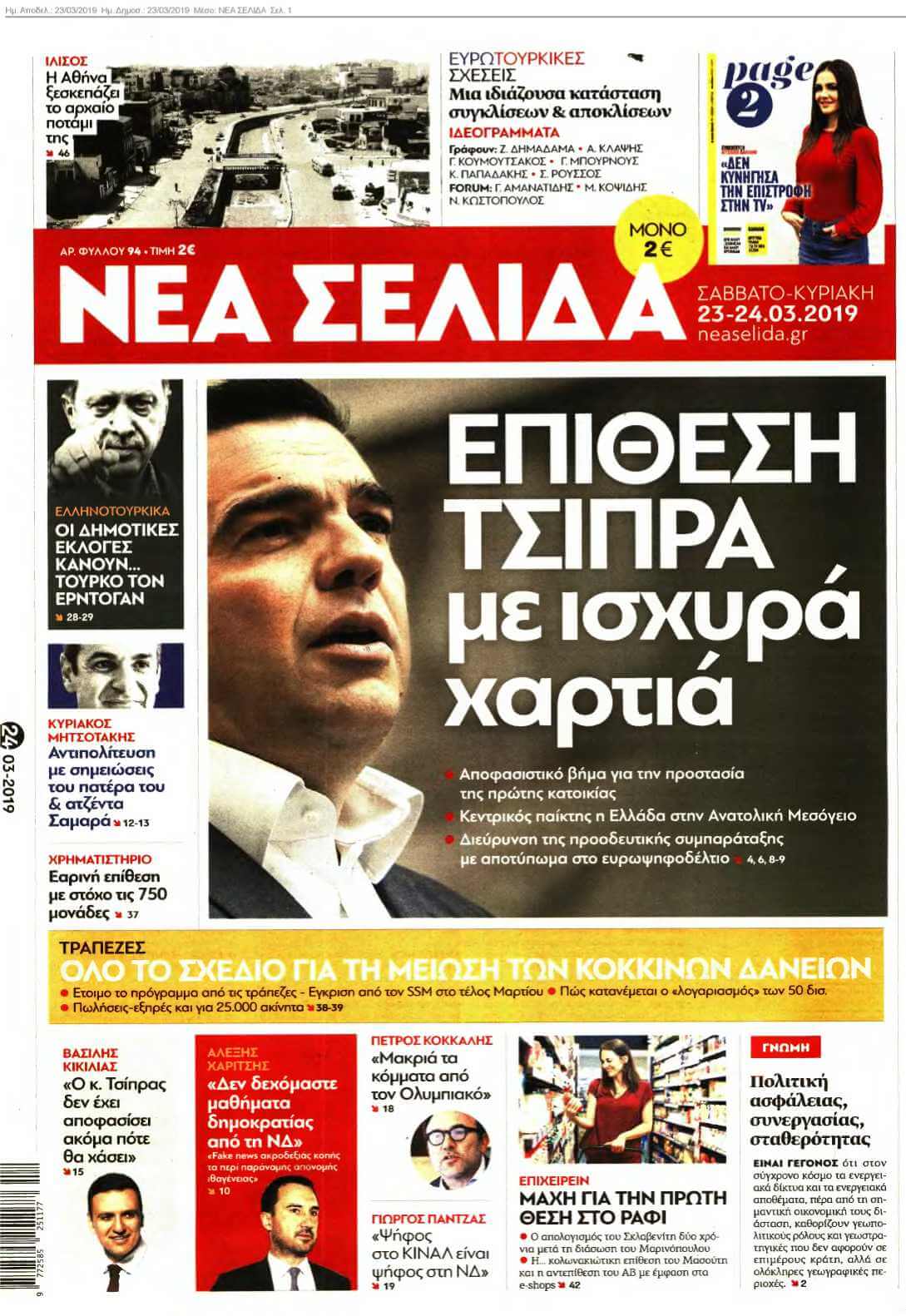 ΝΕΑ ΣΕΛΙΔΑ 23-03-2019