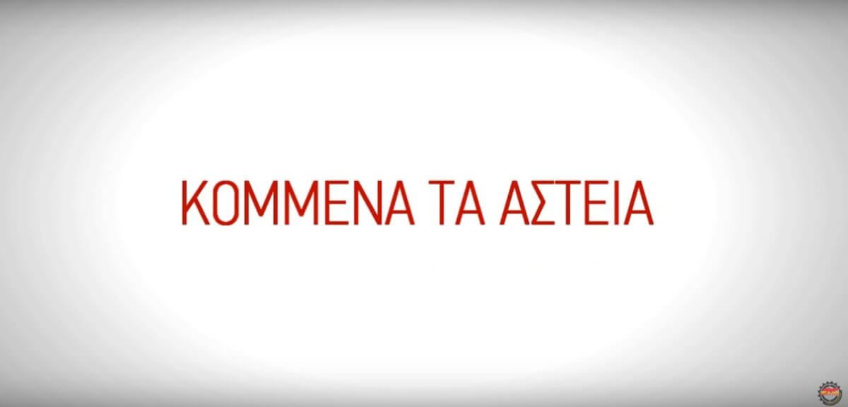 ΠΑΜΕ: Αυτό είναι το νέο χιουμοριστικό βίντεο για τη ΓΣΕΕ!