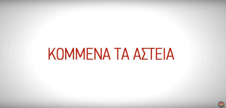 ΠΑΜΕ: Αυτό είναι το νέο χιουμοριστικό βίντεο για την ΓΣΕΕ - Πινελιές από “Αδύναμο κρίκο”! - video