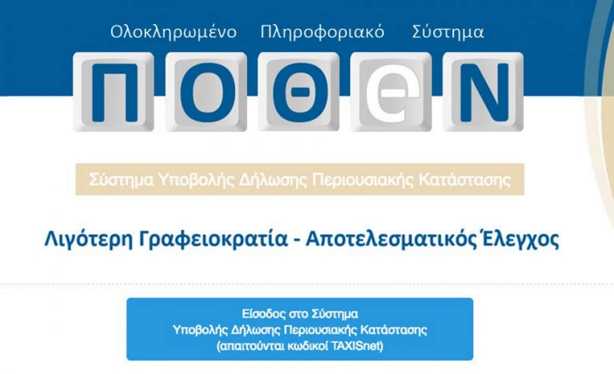 Πόθεν Έσχες 2019: Έως τις 31 Μαρτίου οι Δηλώσεις Περιουσιακής Κατάστασης