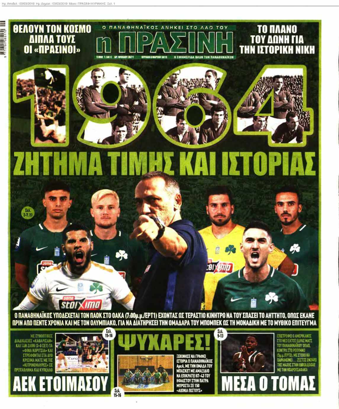 ΠΡΑΣΙΝΗ ΚΥΡΙΑΚΗΣ 03-03-2019
