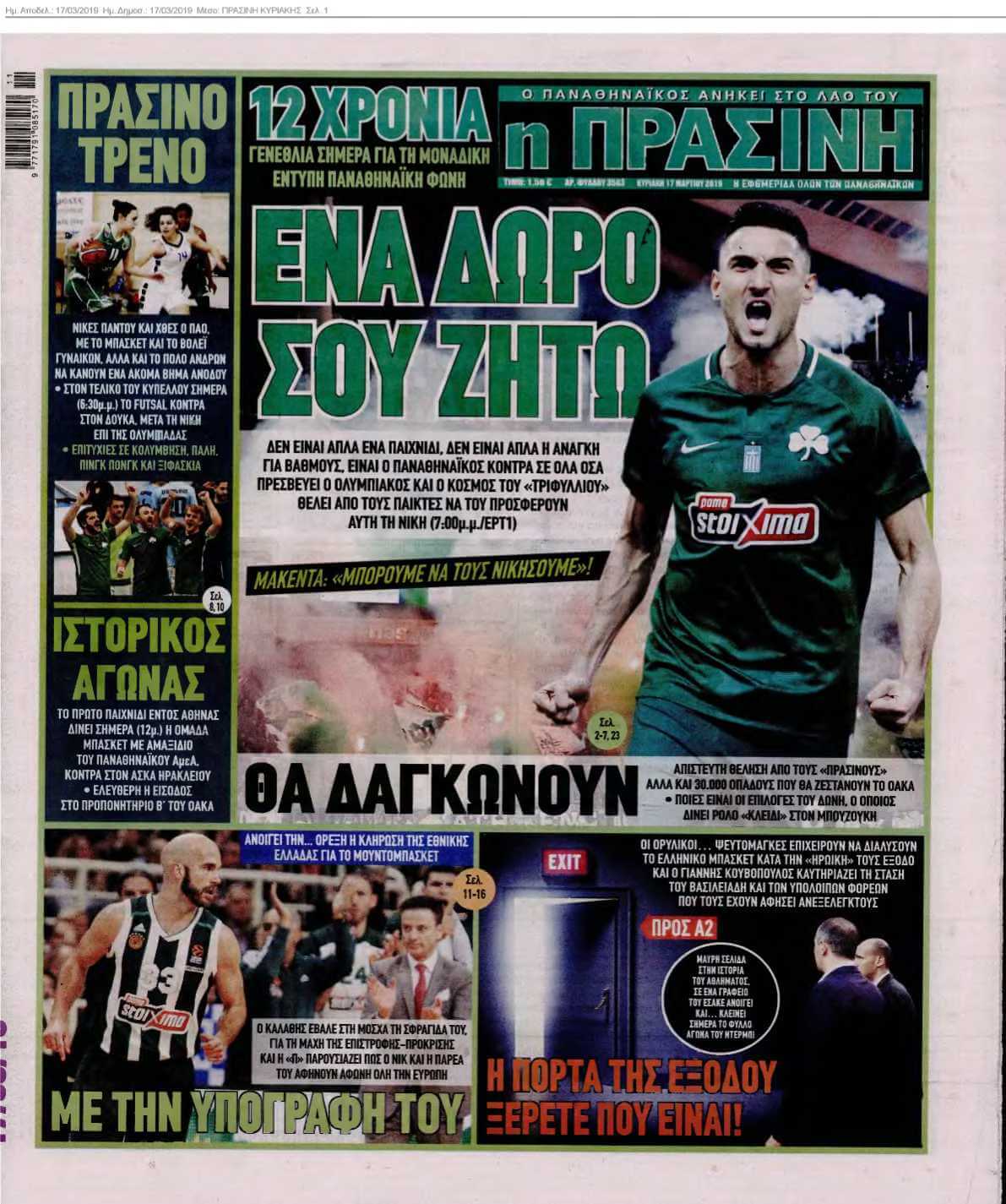 ΠΡΑΣΙΝΗ ΚΥΡΙΑΚΗΣ 17-03-2019