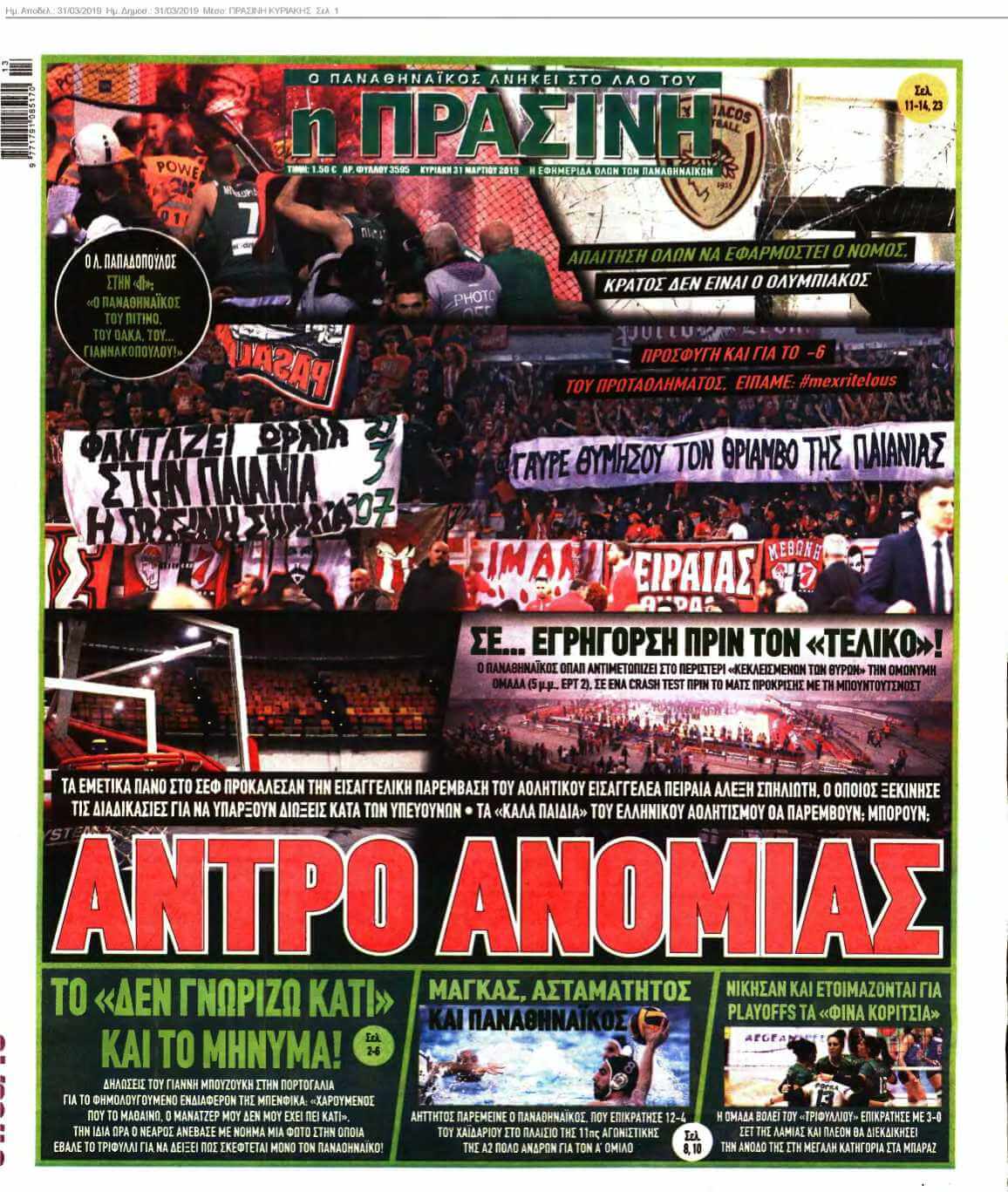 ΠΡΑΣΙΝΗ ΚΥΡΙΑΚΗΣ 31-03-2019