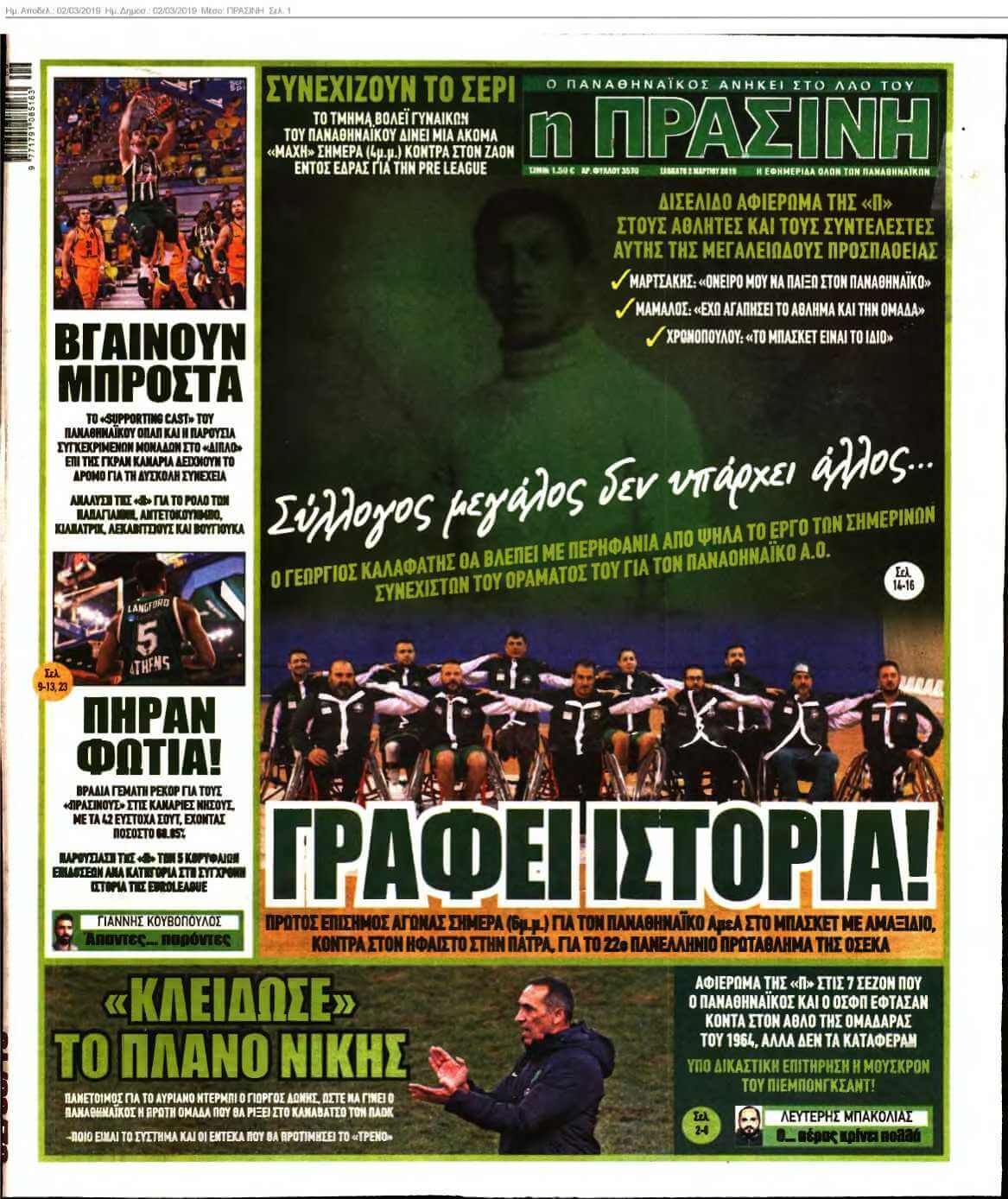 ΠΡΑΣΙΝΗ 02-03-2019