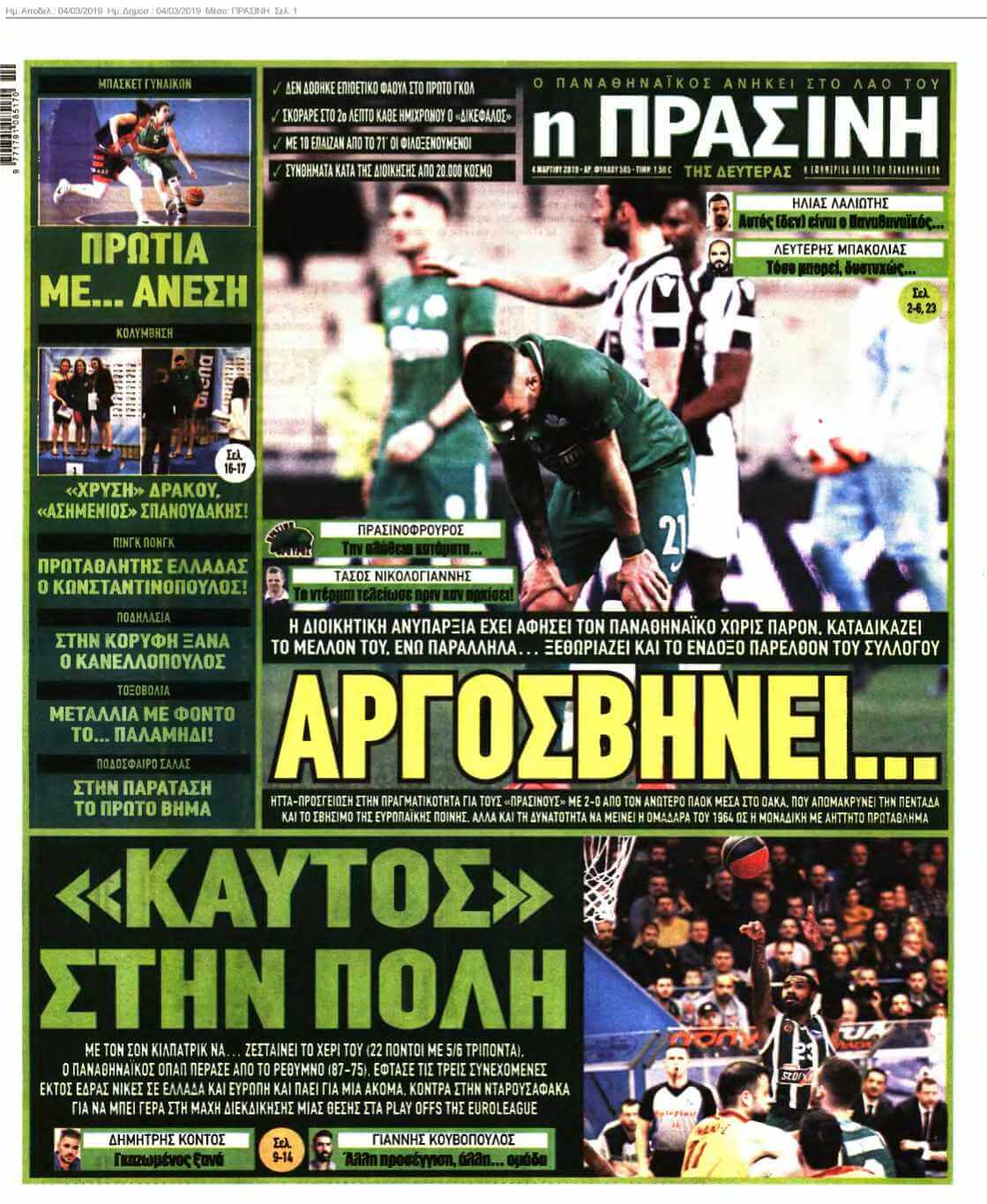 ΠΡΑΣΙΝΗ 04-03-2019