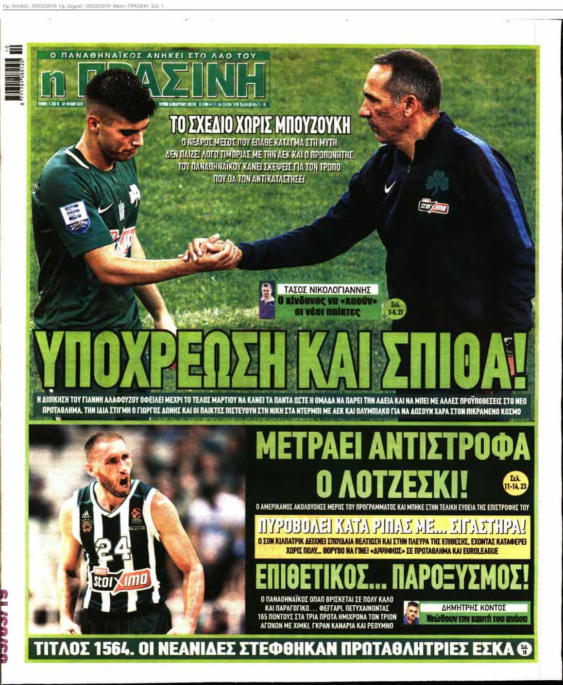 ΠΡΑΣΙΝΗ 05-03-2019