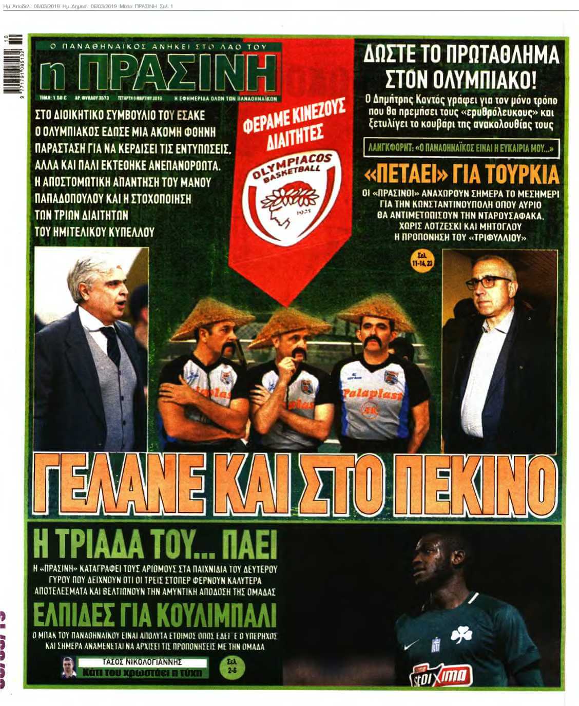 ΠΡΑΣΙΝΗ 06-03-2019