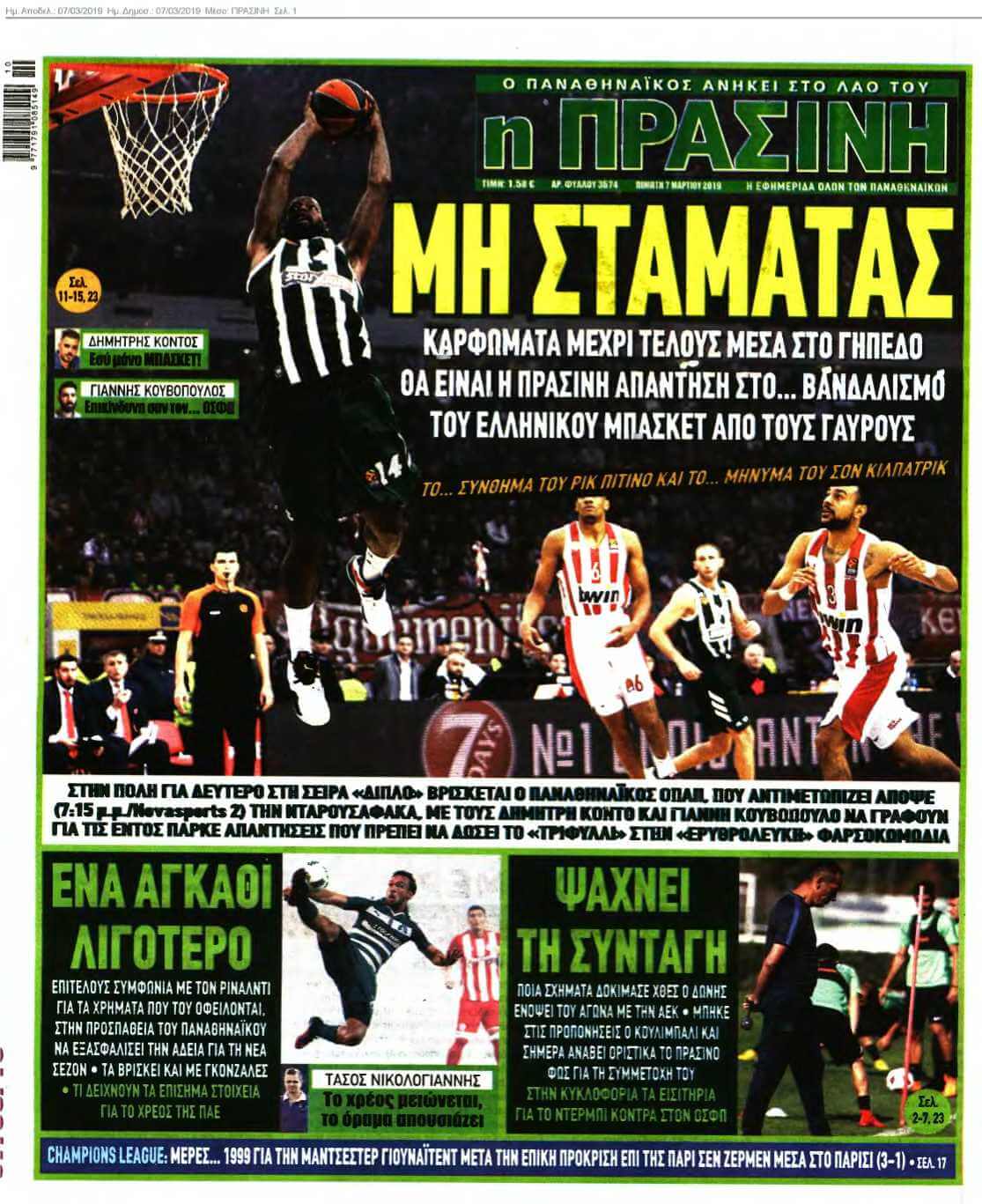 ΠΡΑΣΙΝΗ 07-03-2019
