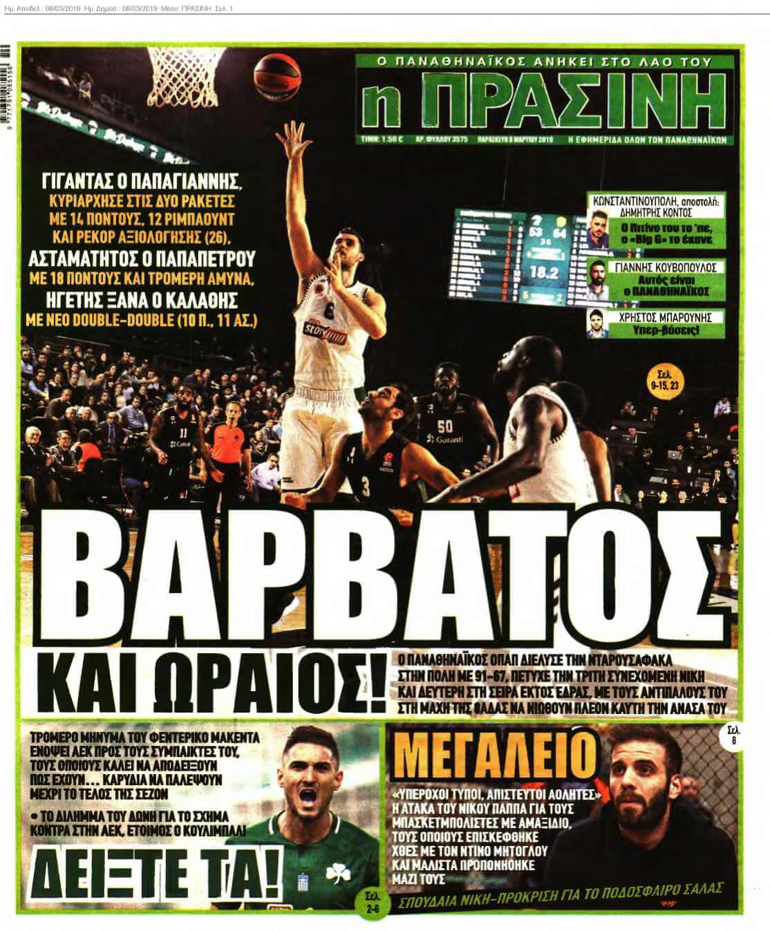 ΠΡΑΣΙΝΗ 08-03-2019