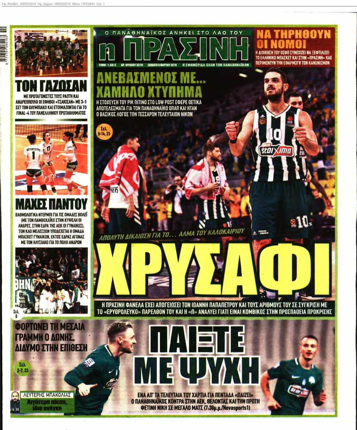 ΠΡΑΣΙΝΗ 09-03-2019