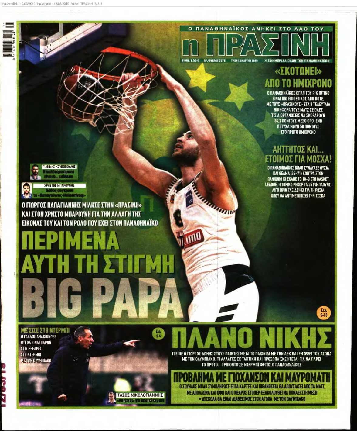 ΠΡΑΣΙΝΗ 12-03-2019