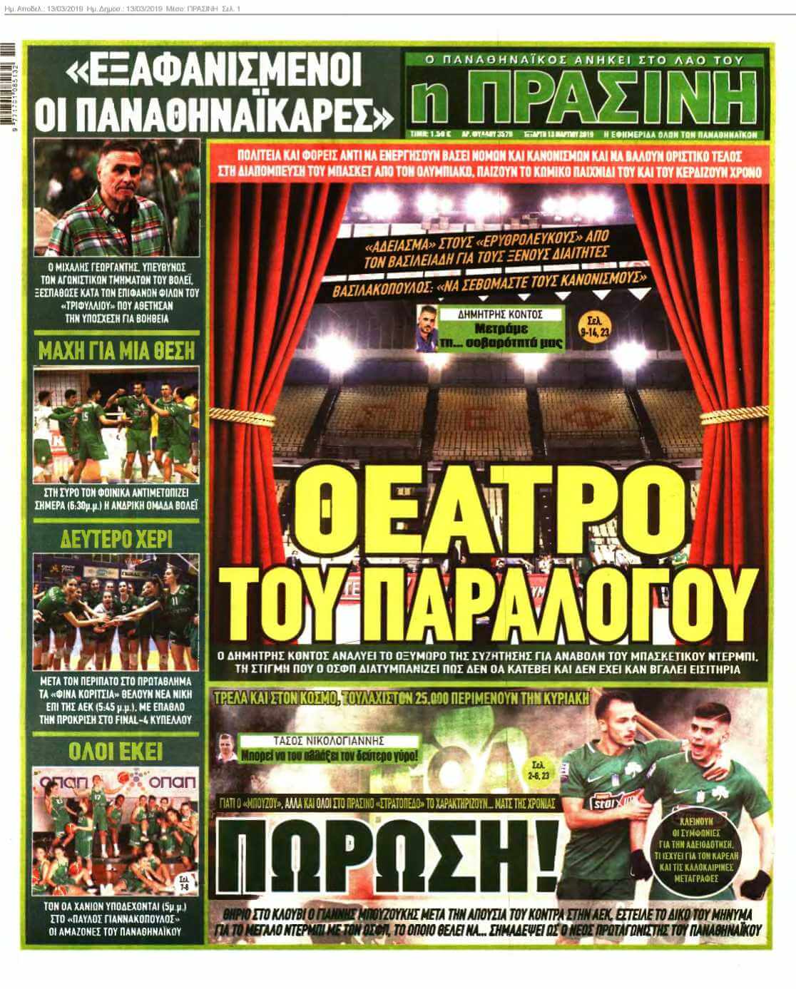 ΠΡΑΣΙΝΗ 13-03-2019