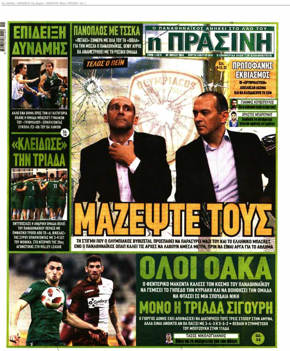 ΠΡΑΣΙΝΗ 14-03-2019