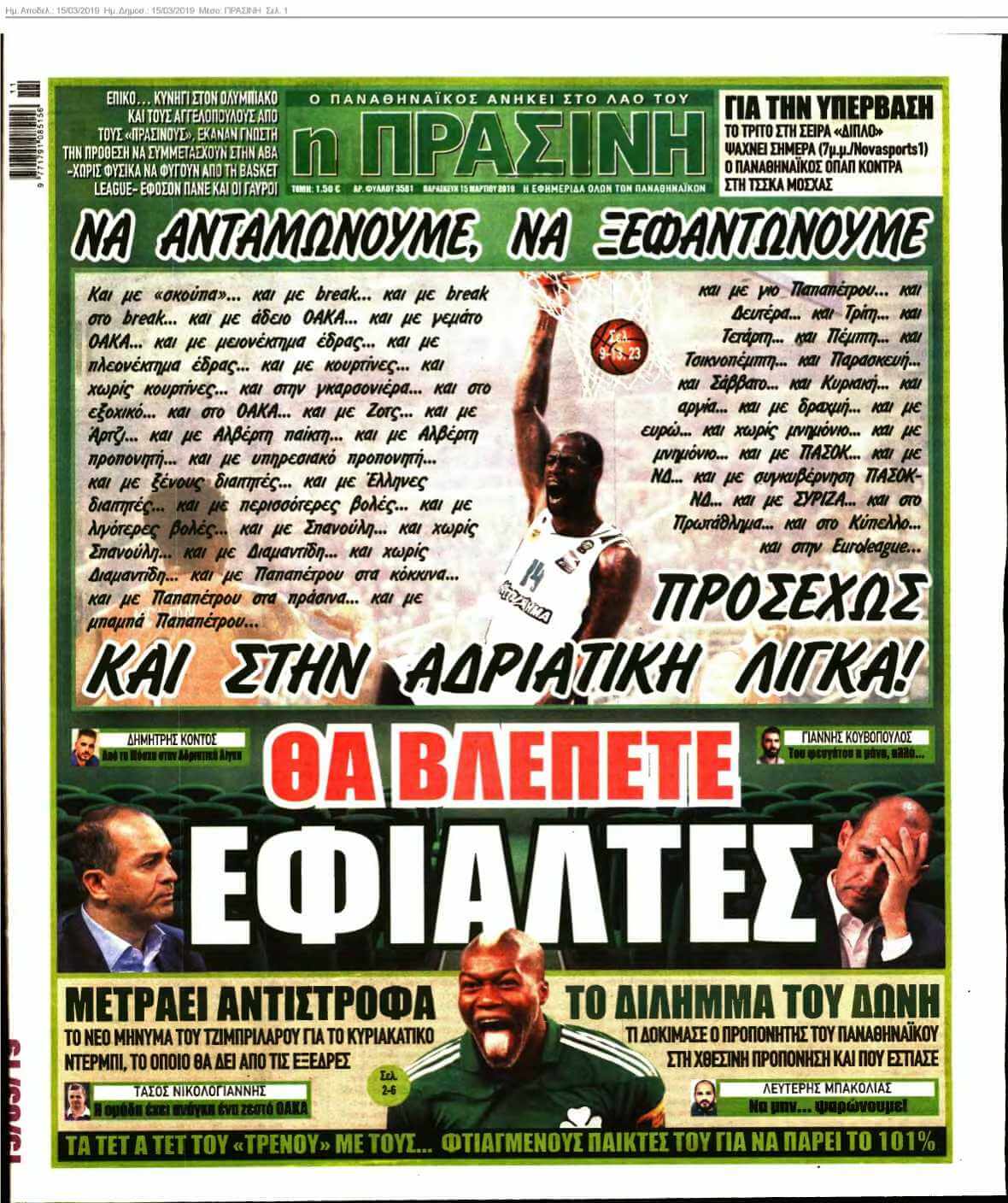 ΠΡΑΣΙΝΗ 15-03-2019
