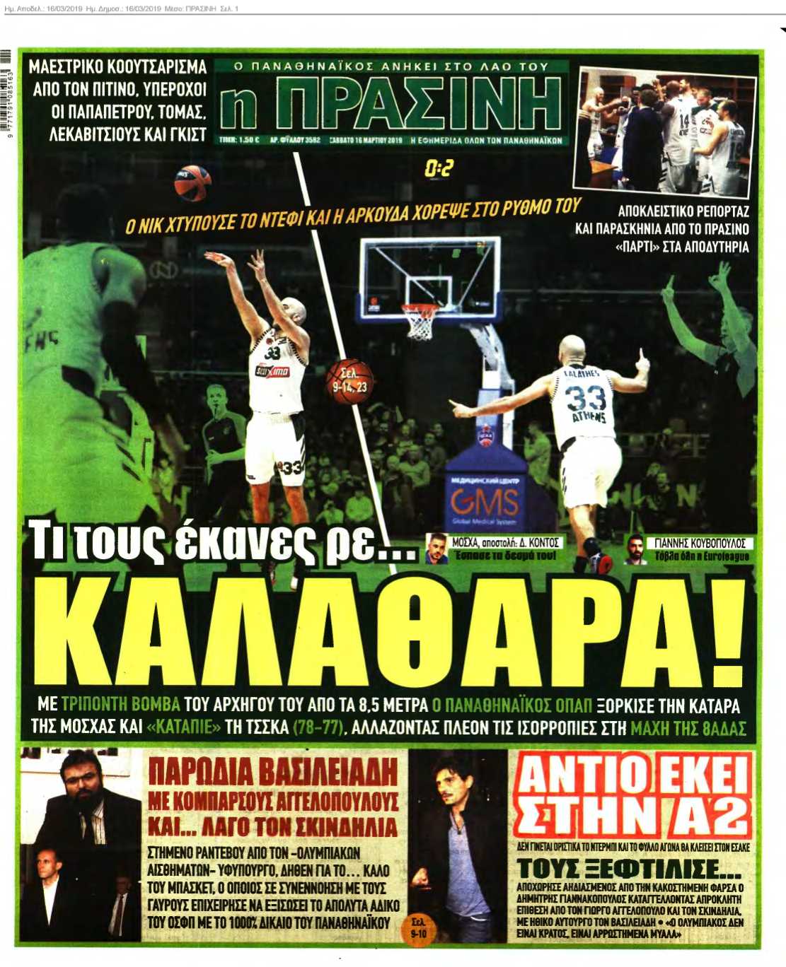 ΠΡΑΣΙΝΗ 16-03-2019