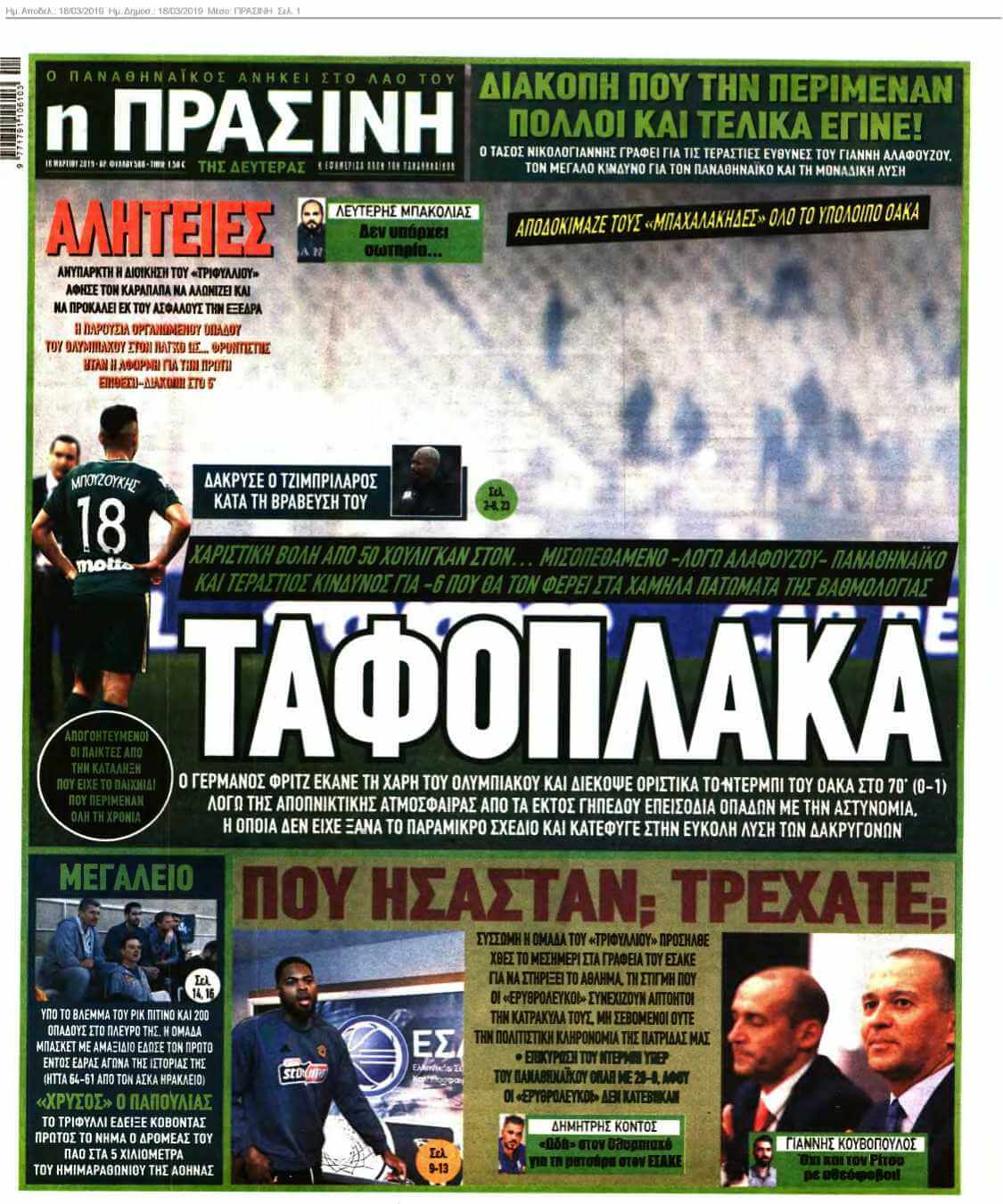 ΠΡΑΣΙΝΗ 18-03-2019
