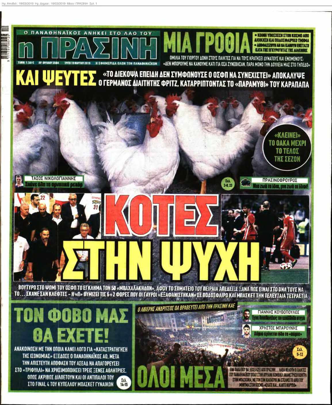 ΠΡΑΣΙΝΗ 19-03-2019