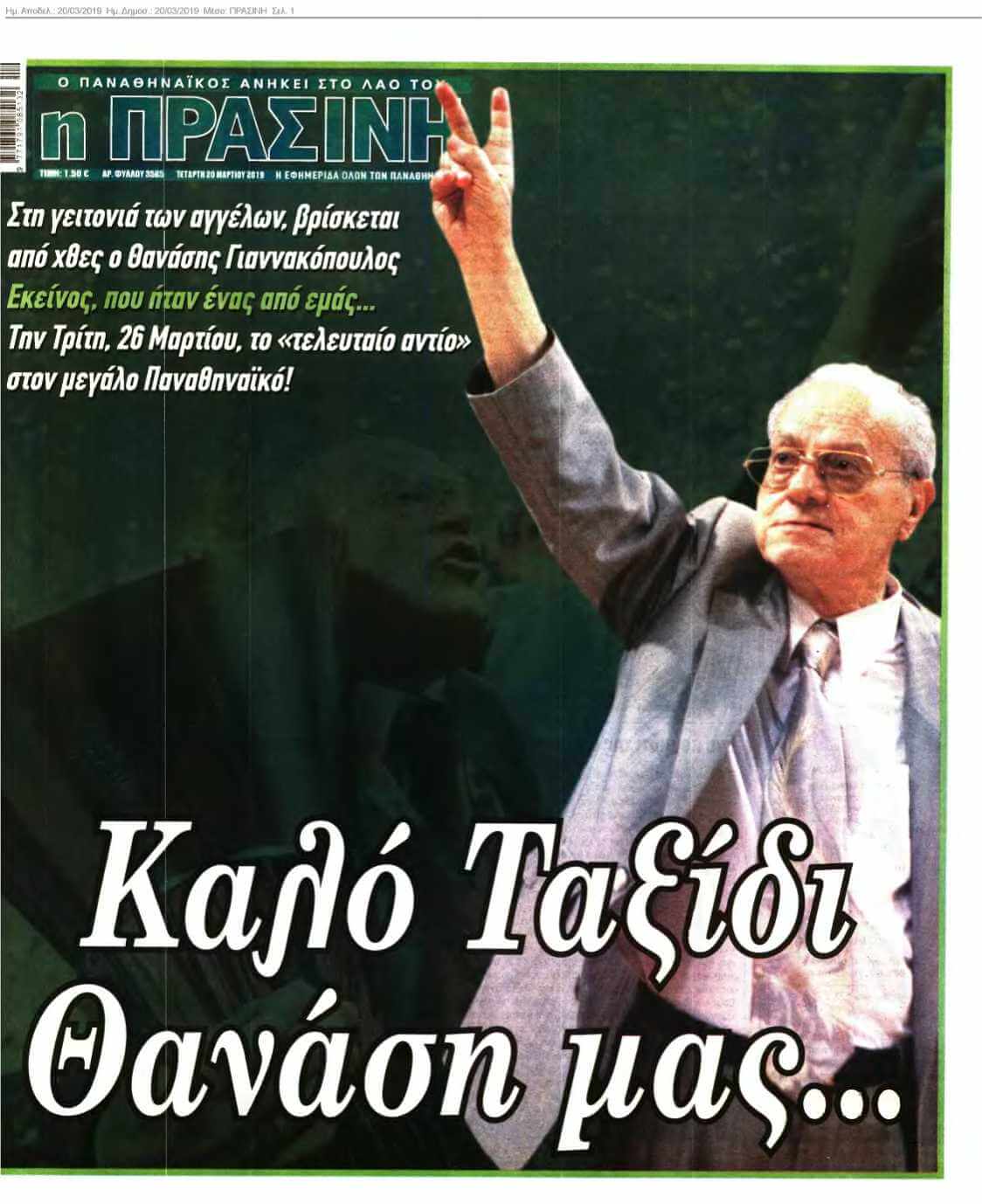 ΠΡΑΣΙΝΗ 20-03-2019