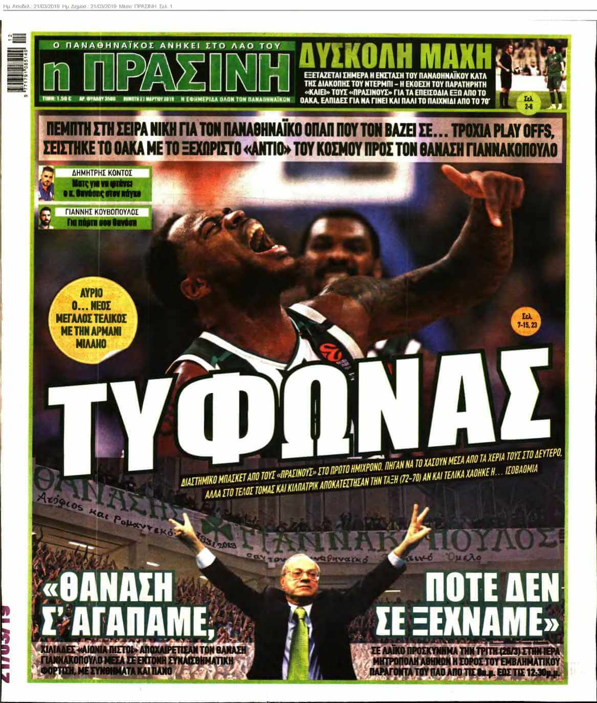 ΠΡΑΣΙΝΗ 21-03-2019