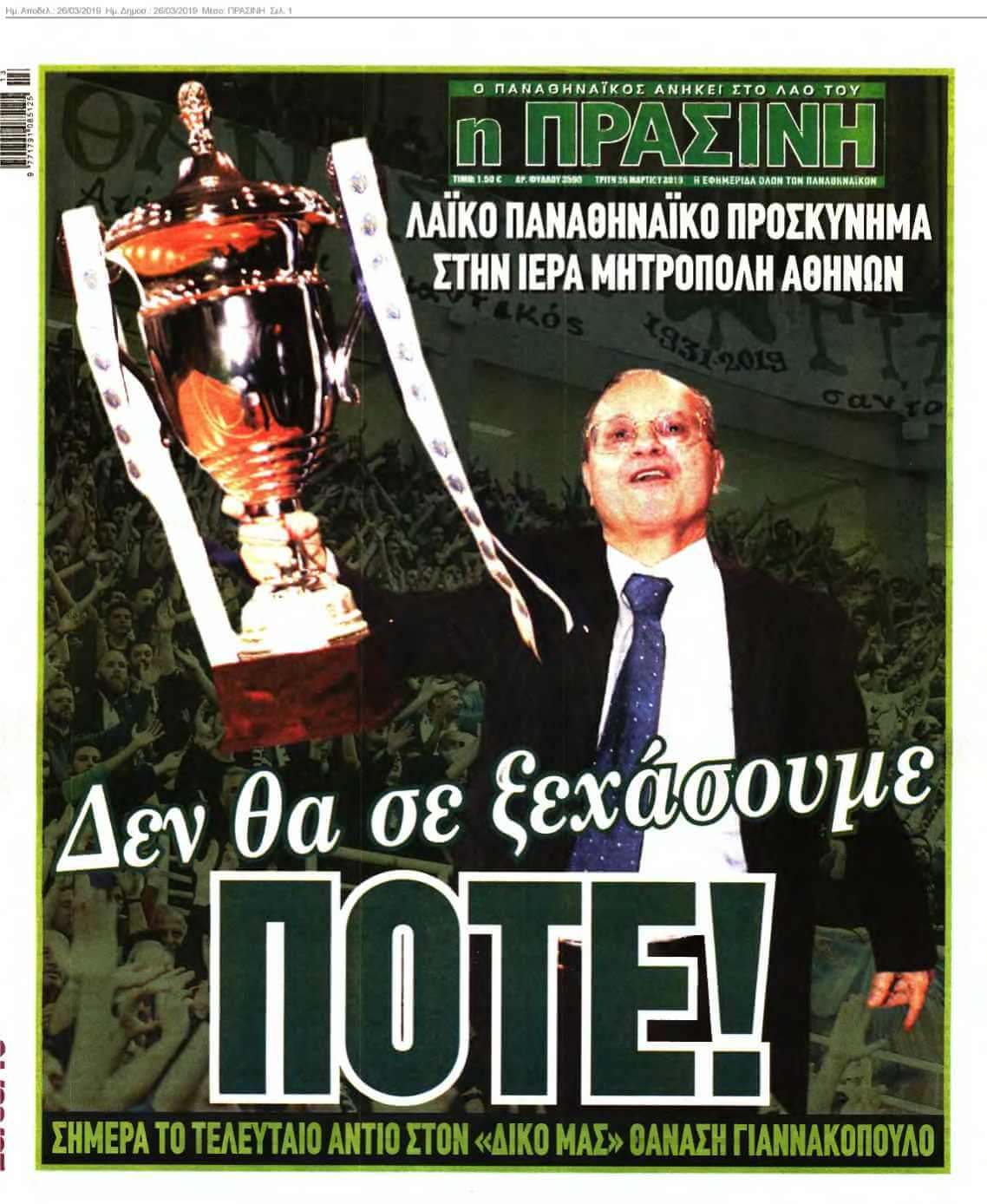 ΠΡΑΣΙΝΗ 26-03-2019