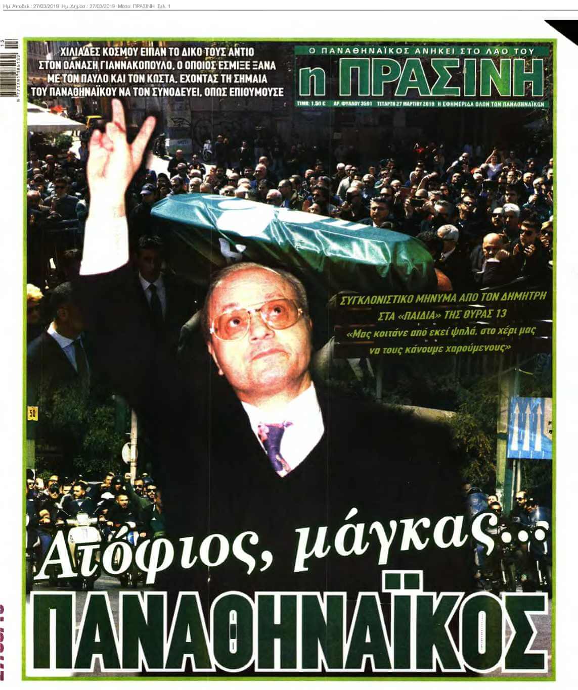 ΠΡΑΣΙΝΗ 27-03-2019