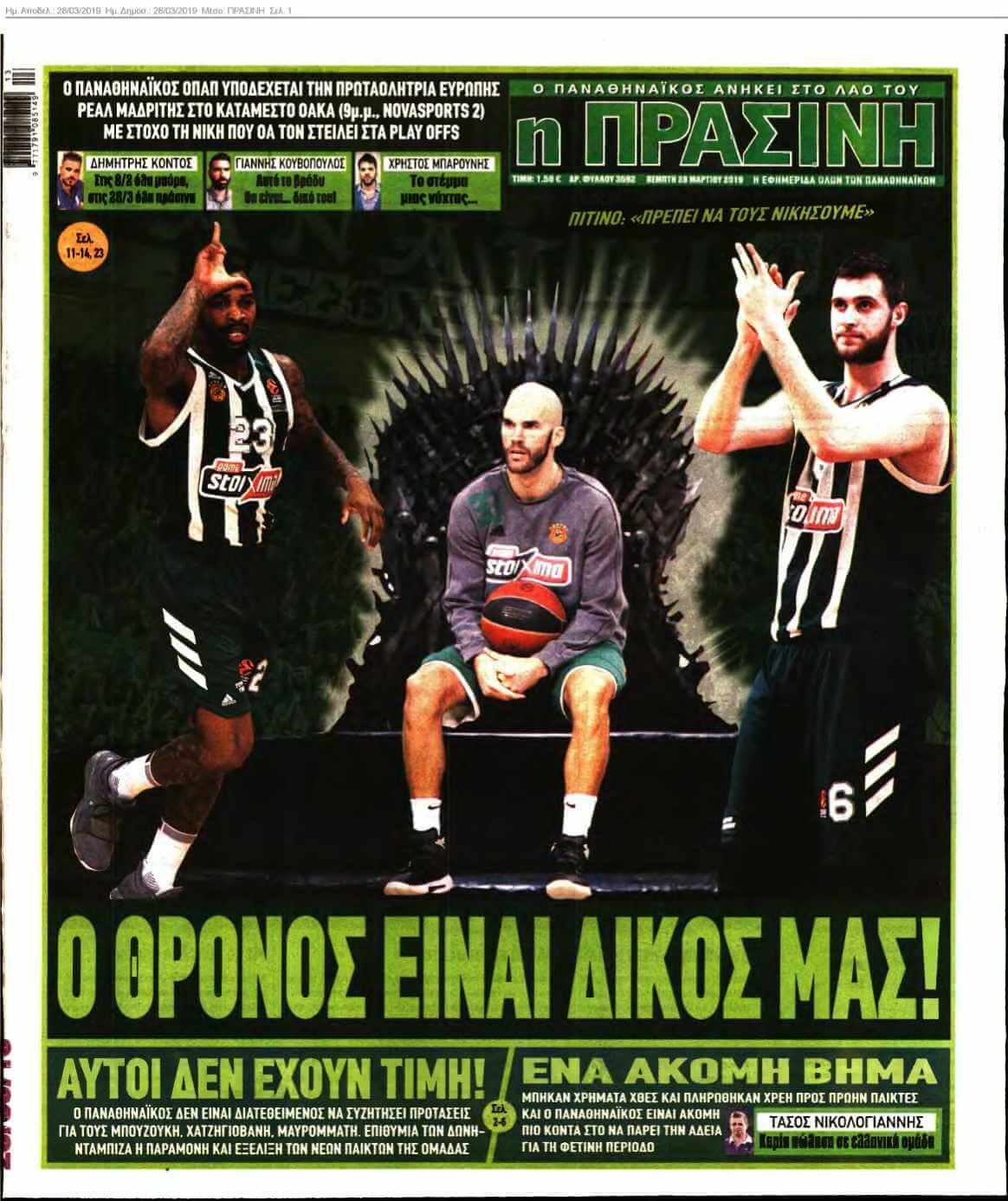 ΠΡΑΣΙΝΗ 28-03-2019