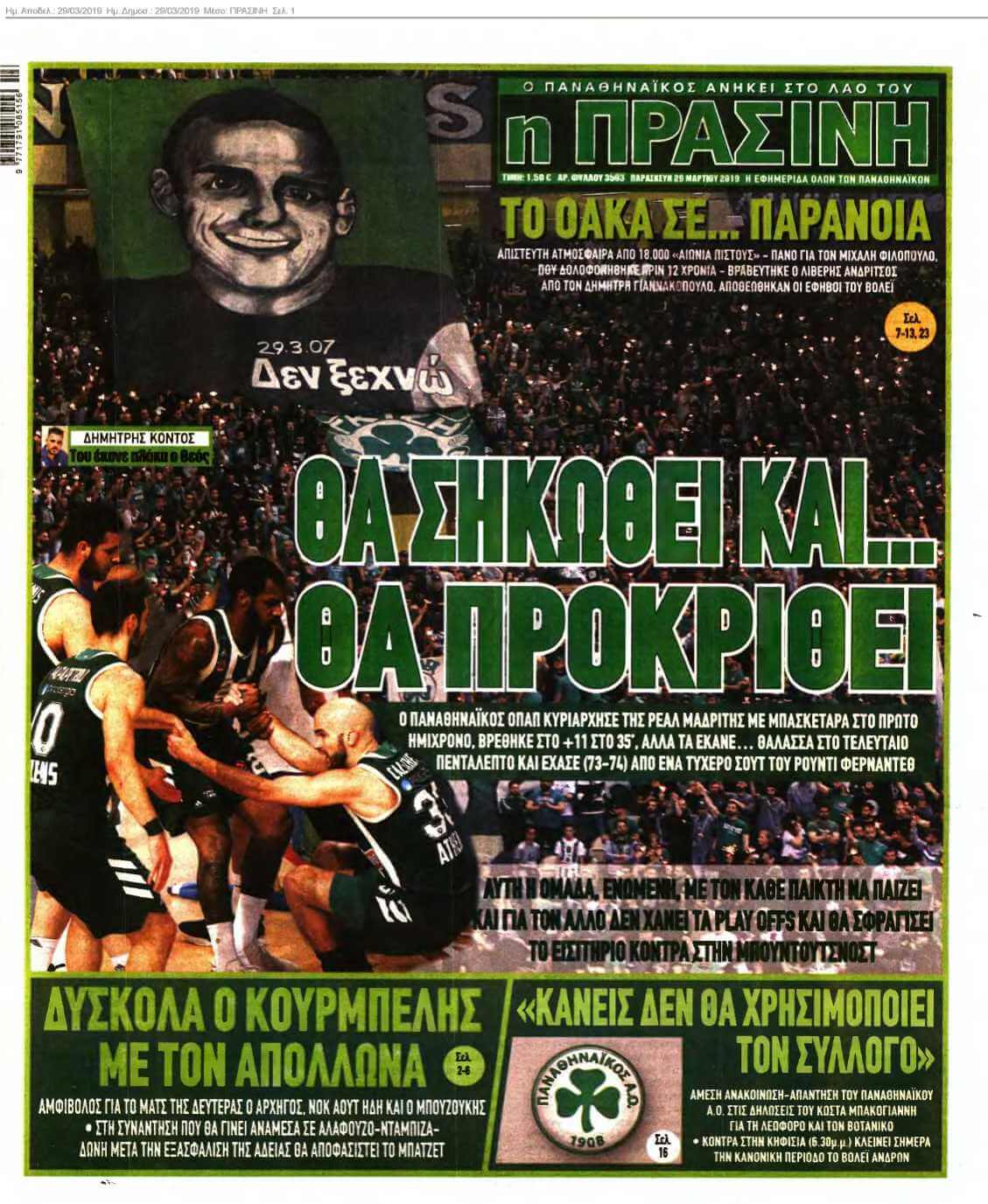 ΠΡΑΣΙΝΗ 29-03-2019