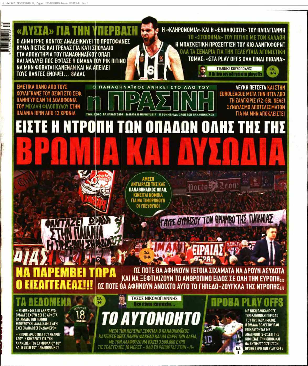 ΠΡΑΣΙΝΗ 30-03-2019